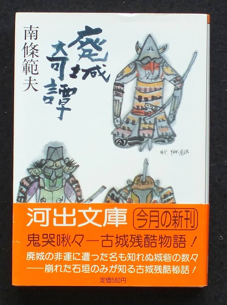 【中古】 廃城奇譚/双葉社/南条範夫 Amazon.co.jp: 廃城奇譚 (河出文庫 131C) : 南條 範夫: 本